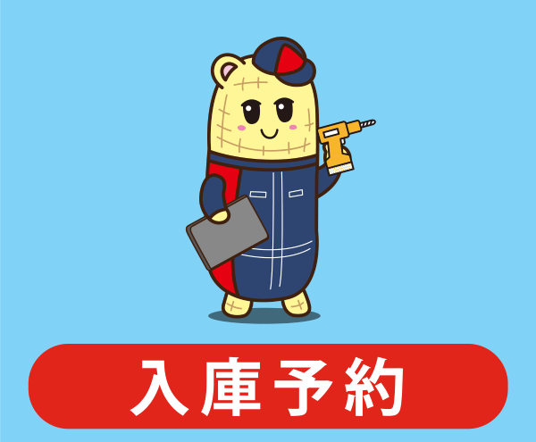 入庫予約